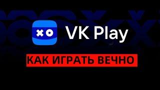 КАК ИГРАТЬ ВЕЧНО НА VK PLAY CLOUD 