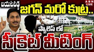 LIVE : బయటపడ్డ జగన్ మరో కుట్ర.. ప్యాలెస్ లో సీక్రెట్ మీటింగ్ | YS Jagan Secret Meeting In Palace