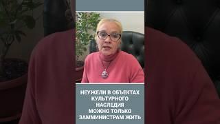 Неужели в объектах культурного наследия можно только замминистрам жить #оптимизация #коррупция