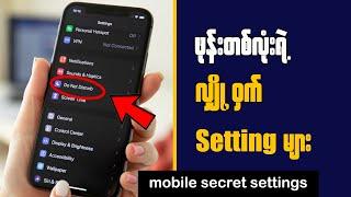 Top 5 Mobile Phone Secret Settings || ဖုန်းတစ်လုံးရဲ့ လျှို့ဝှက် Setting များ