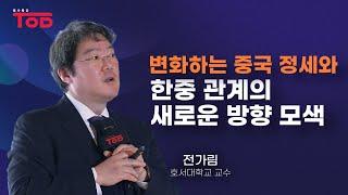 [명사특강] 변화하는 중국 정세와 한중 관계의 새로운 방향 모색