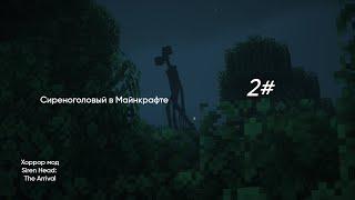 Анекдоты, маты, сиреноголовый. Minecraft прохождение с модом Siren Head The Arrival. 2 часть.