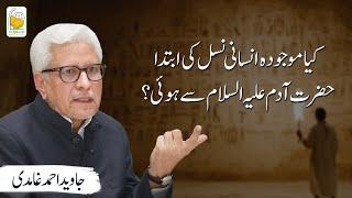 Kya moujuda insani nasal ki ibtida Hazrat Adam (as) se hui? | Javed Ahmad Ghamidi