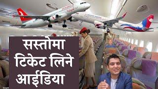 सस्तो हवाई टिकेट खोज्ने झकास तरीका । How to get lowest Price Air Ticket By RP Srijan