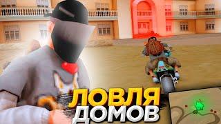 #10 ЖИЗНЬ ЛОВЦА - ВСЮ НОЧЬ ЛОВЛЮ ДОМА на АРИЗОНА РП / ЛОВЛЯ ДОМОВ на ARIZONA RP - GTA SAMP