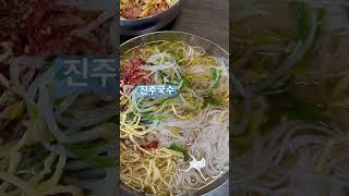 진주국수집 #맛집 #진주맛집 #물국수