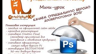 Скачиваем официальную русскую версию Photoshop