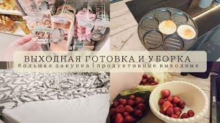 ВЫХОДНАЯ УБОРКА И ГОТОВКА  МОТИВАЦИЯ | Большая закупка продуктов | уборка | готовим вкусный ужин