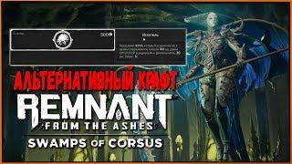 Как получить Искатель? Альт крафт Королевы Искал | Remnant DLC Swamps of Corsus