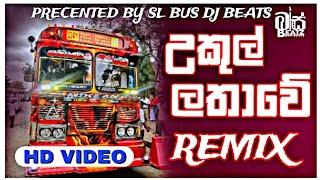 Ukul Lathawe Bus Remix | උකුල් ලතාවෙ  Bus Remix | New Remix | Naughty Productions | Trending