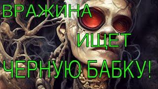 Гадание таро онлайн: Ходит ли враг по магам/колдунам, заказывает ли вас? Что задумал враг?