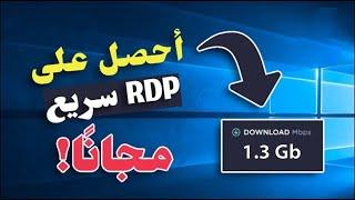 احصل الان على RDP مجاني مدى الحياة ( مع صلاحيات الادمن )