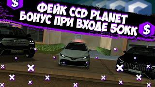 ФЕЙК CCD PLANET || С БОНУСОМ 50.000.000$ || ОБЗОР СЕРВЕРОМ МТА || FCCD PLANET