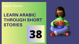 arabic Short Stories With Subtitles   lesson 38 Short Stories In Arabic Language