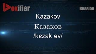 How to Pronounce Kazakov (Казаков) in Russian - Voxifier.com