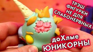 ДОХЛЫЕ ЕДИНОРОГИ RIP UNICORN