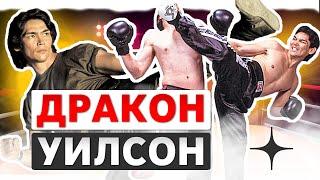 Дон "Дракон" Уилсон. Легенда боевых искусств востока!