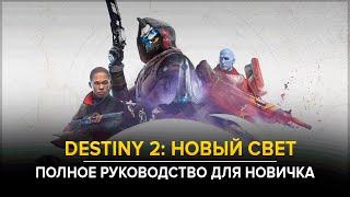 Destiny 2. Новый Свет. Добро пожаловать! Полный гайд для новичка.