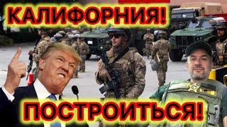 Война в Калифорнии. У демократов - всё мирно и спокойно