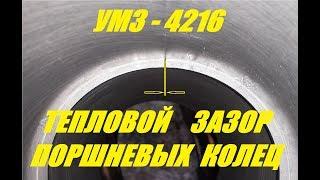 Тепловой зазор поршневых колец УМЗ-4216