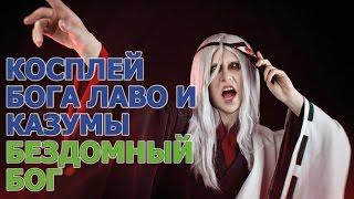 Косплей Казумы и Бога Лаво - Бездомный бог (Норагами \ Noragami)