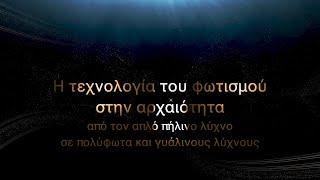 Ο φωτισμός στην αρχαιότητα, αλλά και οι τεχνικές της αρχαίας μαύρης μαγείας. Άγγελος Χανιώτης