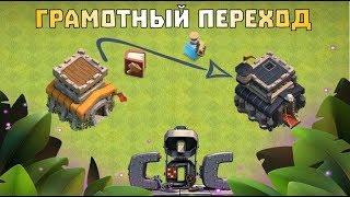 ПРАВИЛЬНЫЙ ПЕРЕХОД НА ТХ9 С ПОМОЩЬЮ КНИГ В КЛЕШ ОФ КЛЕНС | CLEO CLASH OF CLANS