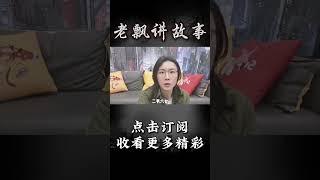 Pt1/3【民间故事】梦魇体质【老飘讲故事】#shorts