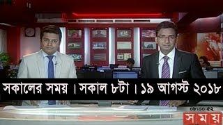 সকালের সময় | সকাল ৮টা | ১৯ আগস্ট ২০১৮ | Somoy tv bulletin 8 am  | Latest Bangladesh News HD