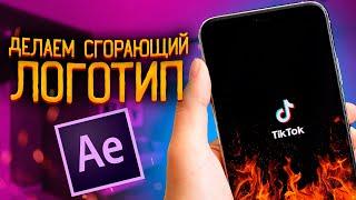 Как сделать горящий логотип / Уроки After Effects / плагин Particular