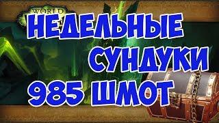 Открываем недельные сундуки 985 шмот