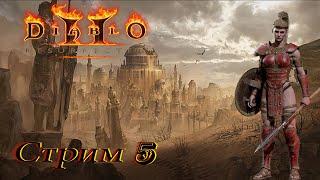 прохождение Diablo 2 LoD Resurrected PC - стрим 5