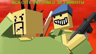 ВЕСЬ UNTURNED ЗА 3 МИНУТЫ!!!