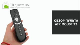 Обзор аэро пульта air mouse T2