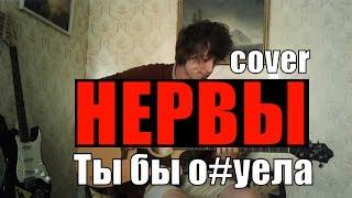 Нервы - Ты бы охуела cover by Костя Одуванчик