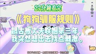 《狗狗馴服規則》甜爽文。跟丈夫聯姻第三年，我突然想出去找點刺激。完結嚕。#爽文  #小說 #一口氣看完 #甜文