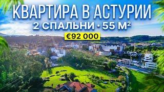 Недвижимость в Испании: Квартира в Астурии, с ремонтом, 2 спальни | 92 000