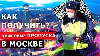 ЦИФРОВОЙ ПРОПУСК В МОСКВЕ: как ЗАКАЗАТЬ и ПОЛУЧИТЬ на mos ru | Инструкция по оформлению