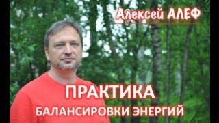 Практика Балансировки энергий