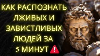 Как Распознать Лживых И Завистливых Людей За 5 Минут: Раскрытая Стоическая Мудрость