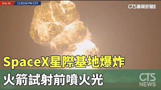 SpaceX星際基地爆炸　火箭試射前噴火光｜華視新聞 20250619 @CtsTw