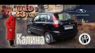 Лада Калина (2007) в 2023 году. Не хуже современных! ВАЗ-1119 Авто-обзор от Auto-Portrait.