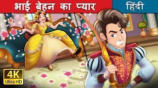 भाई बेहन का प्यार | Bigger Than I in Hindi | @HindiFairyTales