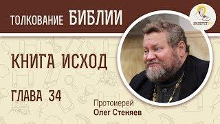 Книга Исход. Глава 34. Завет Бога с народом. Протоиерей Олег Стеняев. Библия