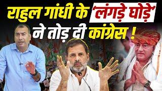 Rahul Gandhi Lame Horse Comment: राहुल गांधी के ‘लंगड़े घोड़े’ ने तोड़ दी कांग्रेस  | Shashi Tharoor