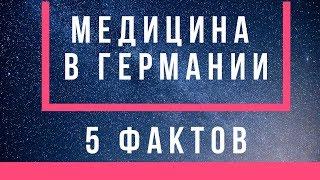 Медицина в Германии5 фактовНЕМЕЦКАЯ МЕДИЦИНАМЕДИЦИНСКАЯ СТРАХОВКА В ГЕРМАНИИЛЕЧЕНИЕ