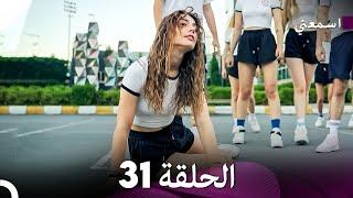 مسلسل اسمعني الحلقة 31 (Arabic Dubbing)