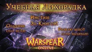 ⭐️ УЧЕБНАЯ ЛИХОРАДКА⭐️WARSPEAR ONLINE ⭐️ГДЕ ДРОП? !⭐️