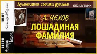 А. П. Чехов. Лошадиная фамилия (без муз) - чит. Александр Водяной