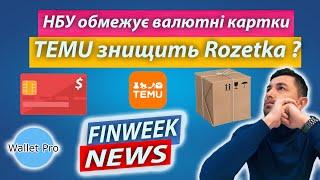 НБУ обмежує покупки по валютних картках, а через TEMU можуть ввести податок на усі посилки.